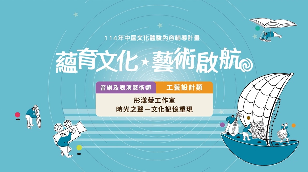 【114年中區文化體驗】時光之聲-文化記憶重現