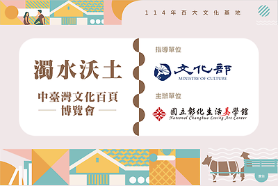 114年百大文化基地業務─中臺灣文化百頁博覽會(10分鐘版本)