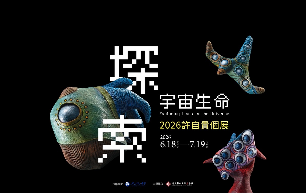 「探索宇宙生命：2026許自貴個展」長片