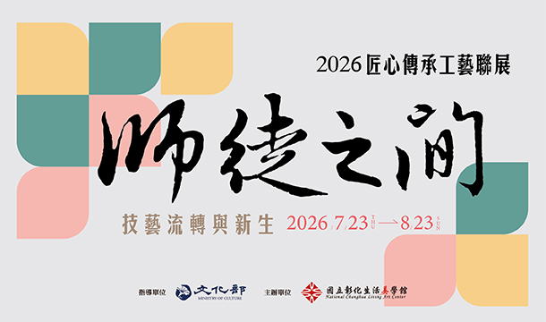 「2026匠心傳承工藝聯展—師徒之間：技藝流轉與新生」長片