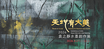 「天地有大美─2026袁之靜水墨創作展」台語短片
