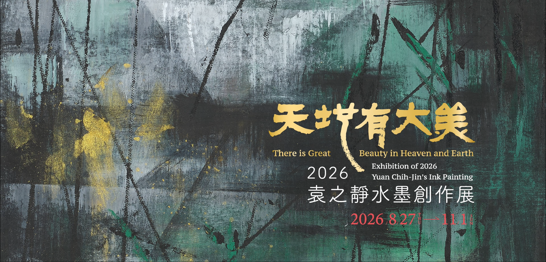 「天地有大美─2026袁之靜水墨創作展」台語短片