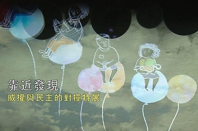 威權與民主的對撞特展影片(一分鐘宣傳版)