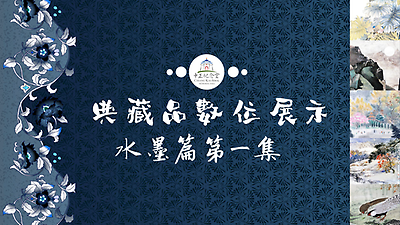 典藏品數位展示-水墨篇第一集