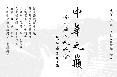 109年中華之巔 -千古詩人赴盛會(下)-先賢篇(一)《第1講》
