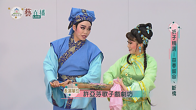 折子精選─益春留傘、斷橋(精華版)