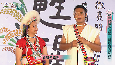 「甦醒 - 原力綻放」原住民族藝文表演第二場(精華版)