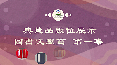 典藏品數位展示-圖書文獻篇 第一集