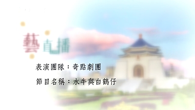 109年藝直播影片(完整版)- 0823奇點劇團 水牛與白鶴仔