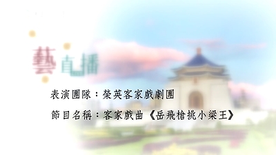 109年藝直播影片(完整版)- 0913榮英客家戲劇團 客家戲曲《岳飛槍挑小梁王》