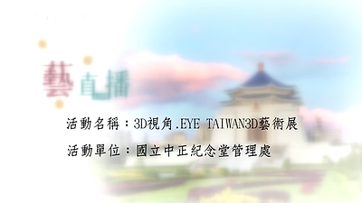 109年藝直播影片(完整版)- 0925 3D視角-EYE TAIWAN 3D藝術展 開幕典禮