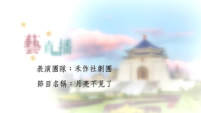 109年藝直播影片(完整版)- 1001禾作社劇團 月亮不見了