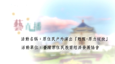 109年藝直播影片(完整版)- 1010原住民戶外演出「甦醒-原力綻放」