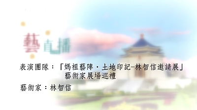 109年藝直播影片(完整版)- 1019「媽祖藝陣‧土地印記-林智信邀請展」藝術家展場巡禮 藝術家林智信