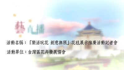 109年藝直播影片(完整版)- 1024「樂活玩花 創意無限」花毯展示推廣活動記者會