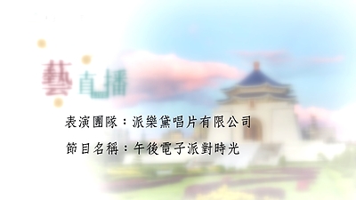 109年藝直播影片(完整版)- 1031派樂黛唱片有限公司 午後電子派對時光