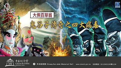 光興閣掌中劇團【金光布袋戲六十周年巡演《大俠百草翁之鬼谷子傳奇》】(精華版)