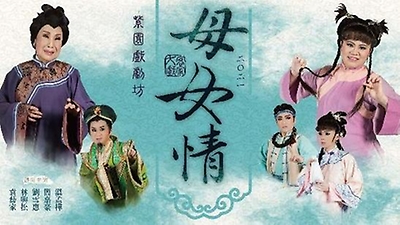 紫園戲劇坊【客家傳情《阿姆‧保重》】(精華版)