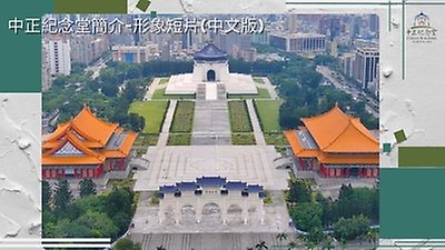 國立中正紀念堂管理處簡介影片形象短片-臺灣華語