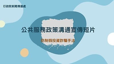 行政院新聞傳播處公共服務政策溝通短片-防制假投資詐騙手法(託播日期8/1-8/31止)