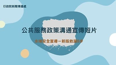 行政院新聞傳播處公共服務政策溝通短片-水域安全宣導-新版救溺5步(託播日期8/1-8/31止)
