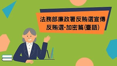 法務部廉政署反賄選宣傳-反賄選加密篇(臺語)
