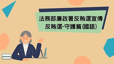 法務部廉政署反賄選宣傳-反賄選守護篇(國語)