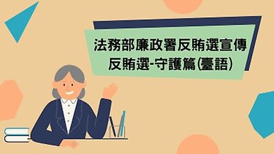 法務部廉政署反賄選宣傳-反賄選守護篇(臺語)