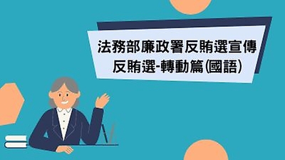 法務部廉政署反賄選宣傳-反賄選轉動篇(國語)