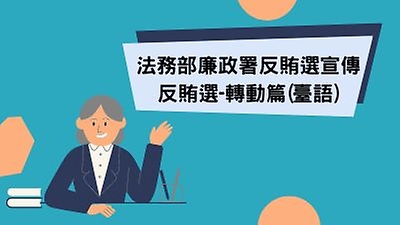法務部廉政署反賄選宣傳-反賄選轉動篇(臺語)