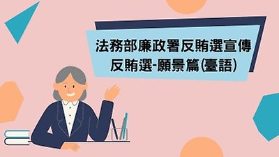 法務部廉政署反賄選宣傳-反賄選願景篇(臺語)