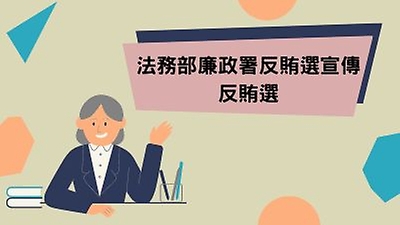 反賄選