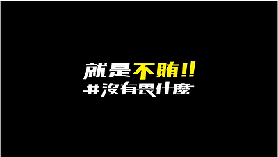 新竹縣政府政風處反賄選宣導-「就是不賄 #沒有畏什麼」(客語)
