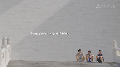 중정기념당    프로모션 비디오---한국어 버전