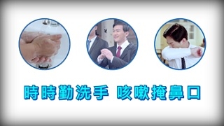 行政院新聞傳播處公共服務政策溝通短片–手部衛生與咳嗽禮節宣導(新)
