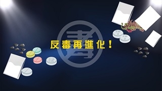 行政院新聞傳播處公共服務政策溝通短片–反毒再進化