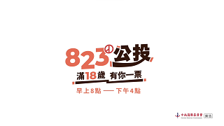「選務全程透明報你知」宣導影片