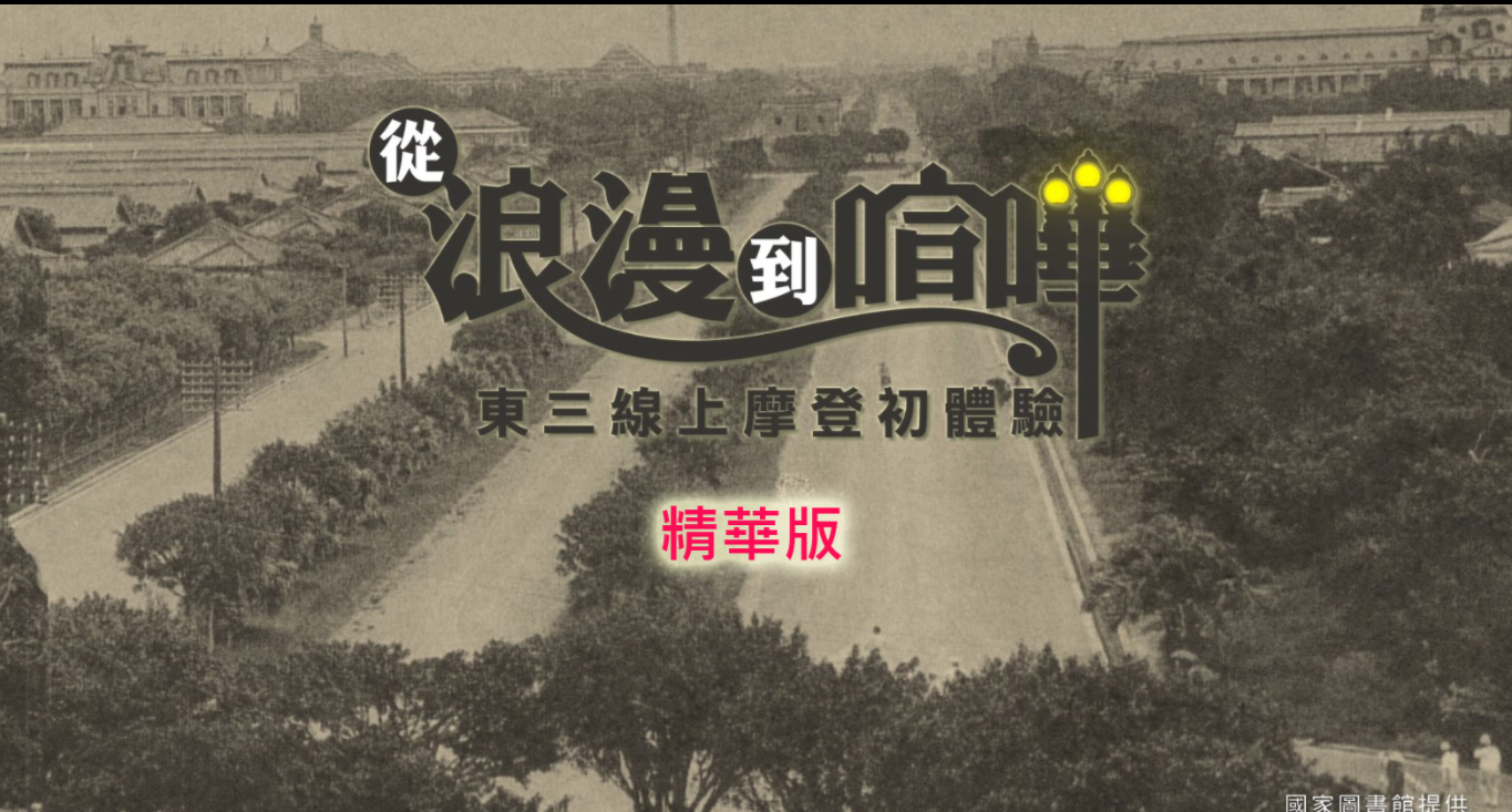 從浪漫到喧嘩_東三線上摩登初體驗精華版