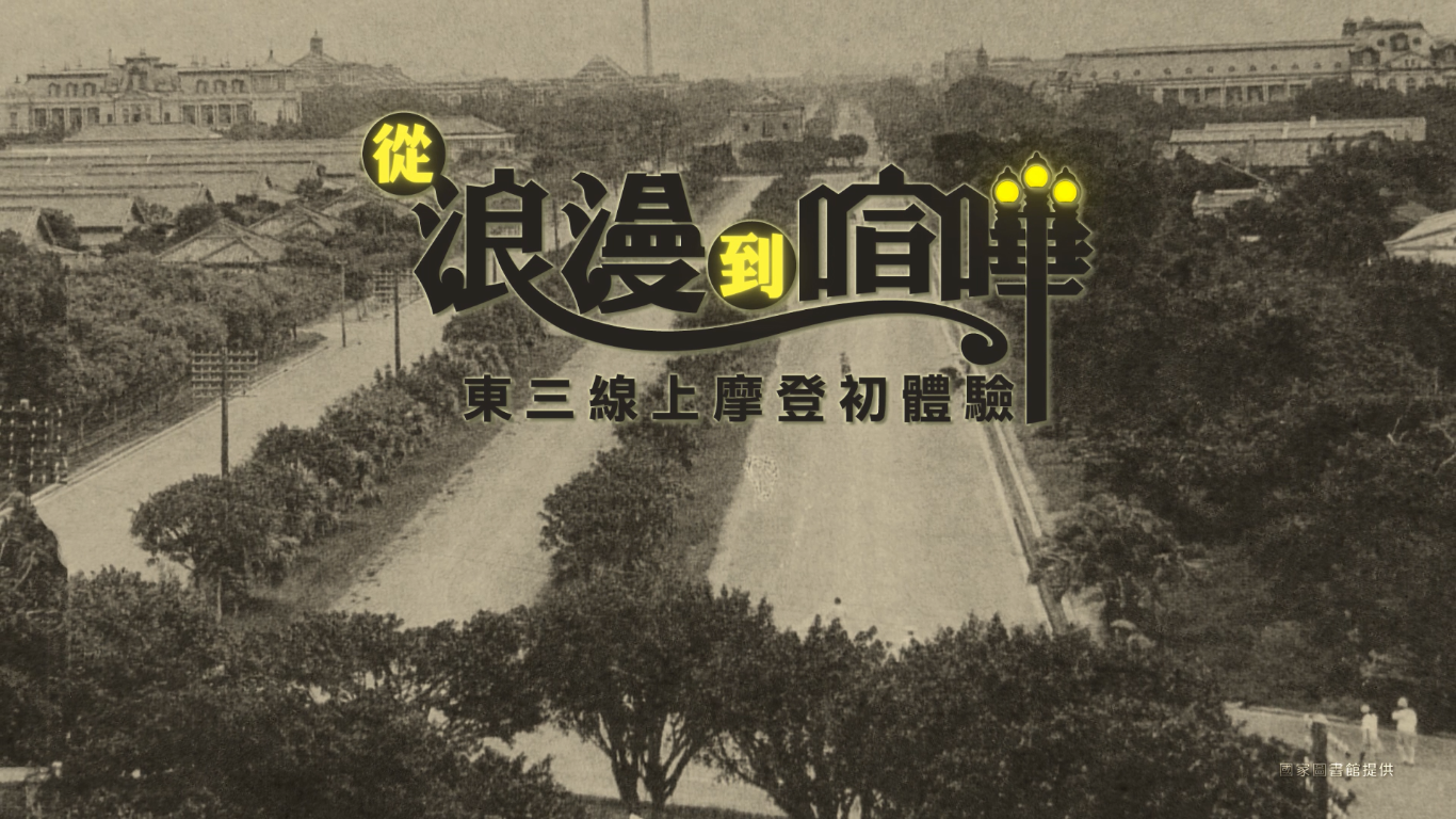 從浪漫到喧嘩_東三線上摩登初體驗完整版