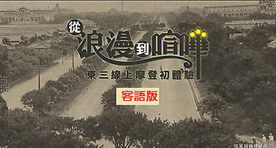從浪漫到喧嘩_東三線上摩登初體驗客語版
