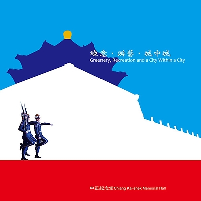 綠意。游藝。城中城(中英日西德法語)