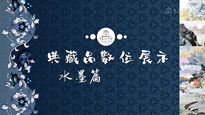 典藏品數位展示-水墨篇