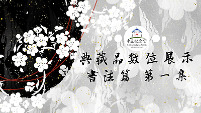 典藏品數位展示-書法篇