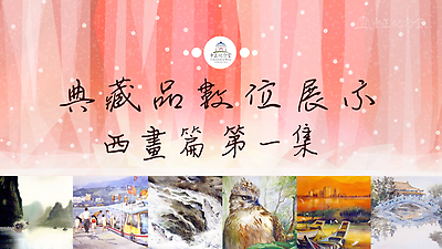 典藏品數位展示-西畫篇