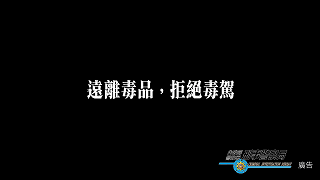 內政部【毒駕，就是開上家破人亡的單行道，遠離毒品，拒絕毒駕！】宣導影片