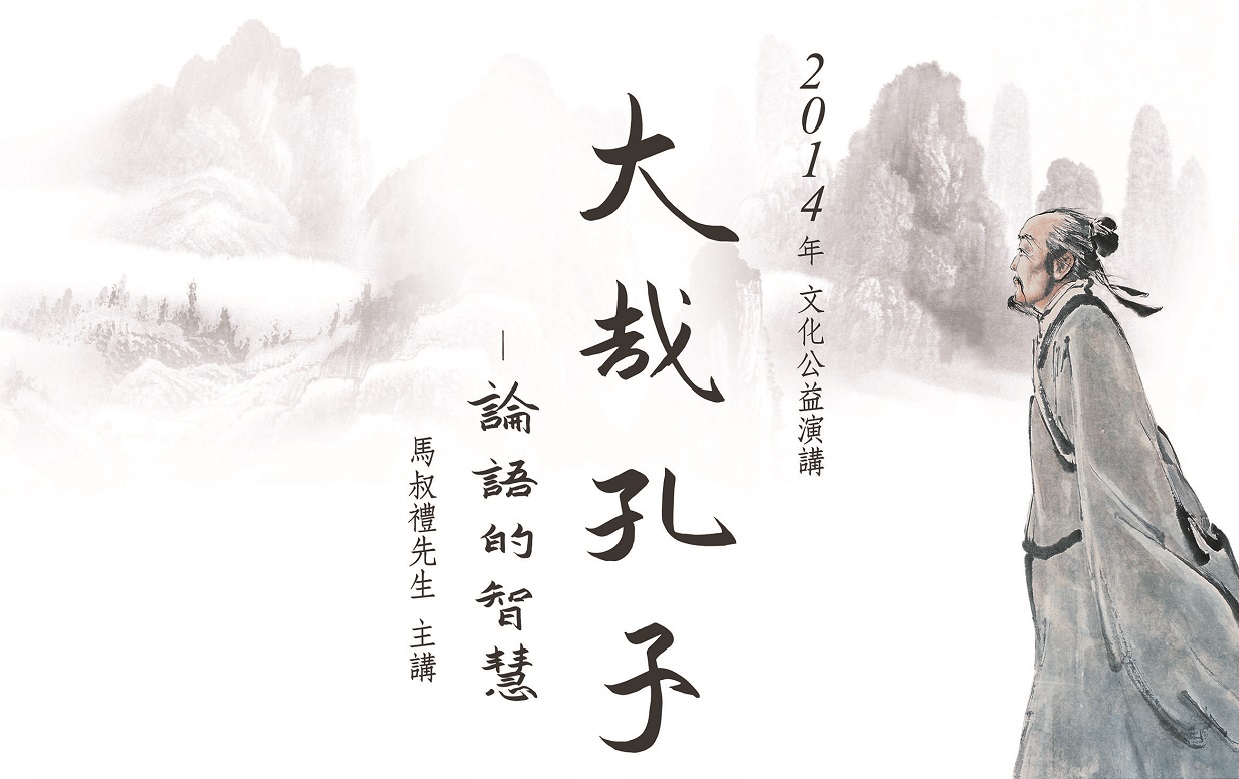 103年大哉孔子講座