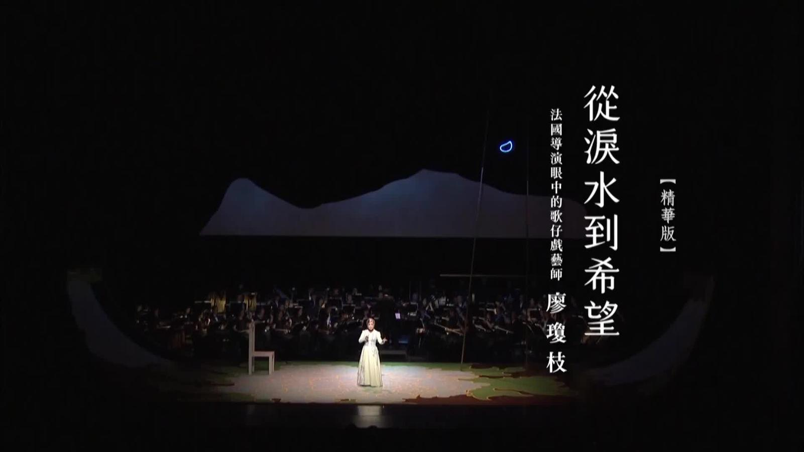 《從淚水到希望：法國導演眼中的歌仔戲藝師廖瓊枝》8分鐘精華版