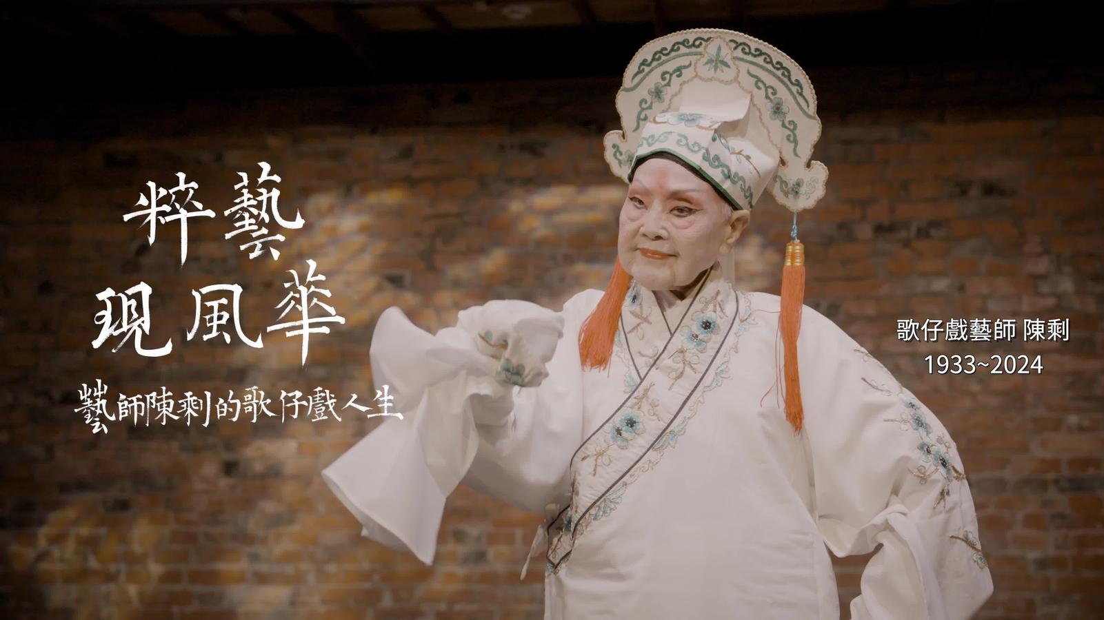 《粹藝現風華—藝師陳剩的歌仔戲人生》精華影片