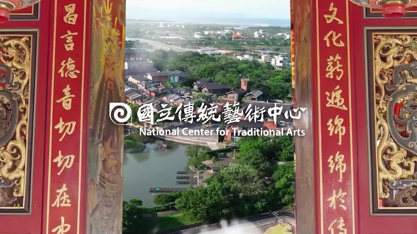 國立傳統藝術中心簡介(2026年臺灣手語版)