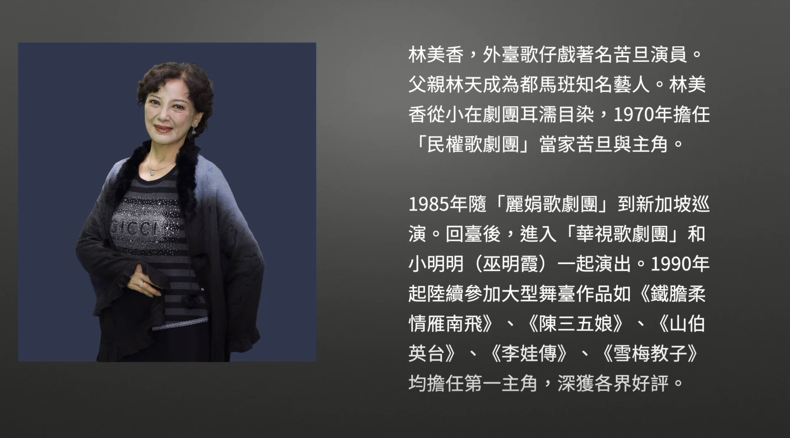 技藝．記憶-傳統藝術藝人口述歷史影像紀錄計畫-林美香-精華片